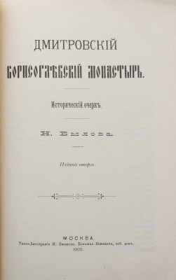 Былов Н. Дмитровский Борисоглебский монастырь. Исторический очерк. М., 1905.